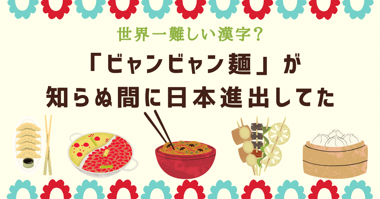 世界一難しい漢字 ビャンビャン麺 が知らぬ間に日本進出してた 中国語ゼミ Note 世界一難しい漢字 ビャンビャン麺 が知らぬ間に日本進出してた 中国語ゼミ Note