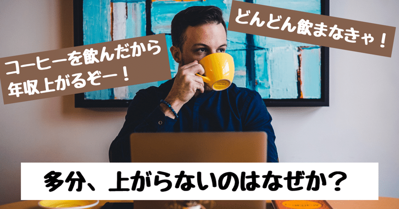 なぜ「コーヒーを飲むと年収が上がる」は間違えなのか？