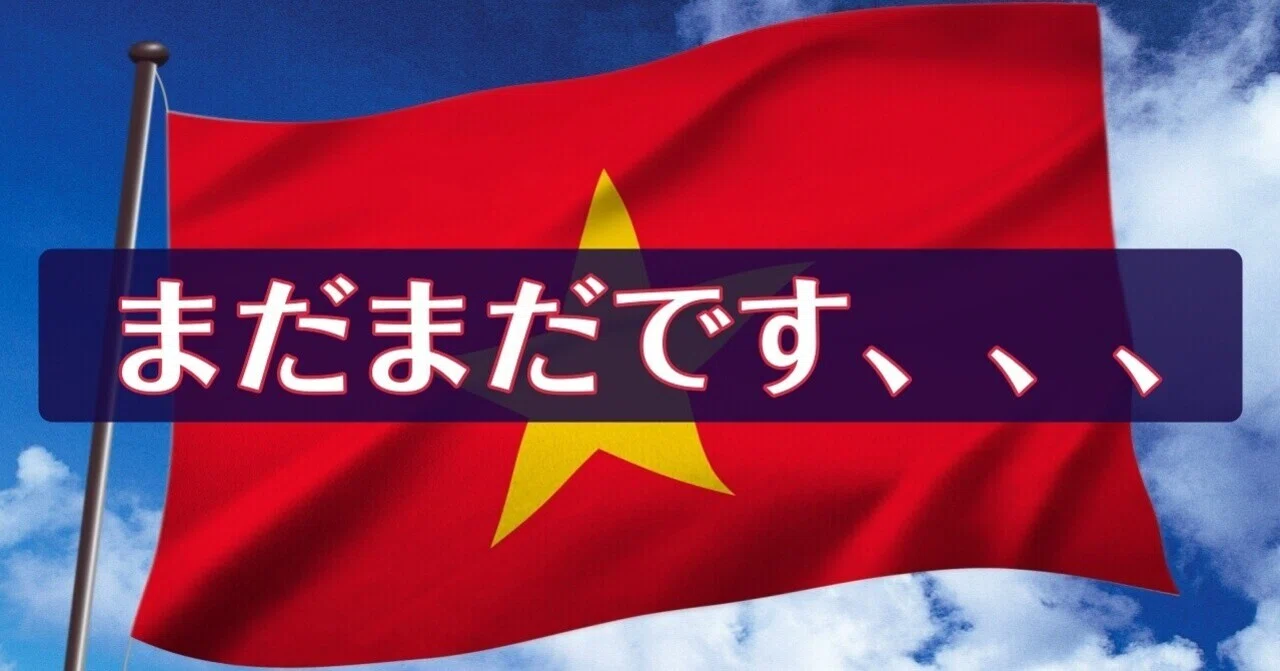 まだまだです、、、｜ベトナム語大好き！
