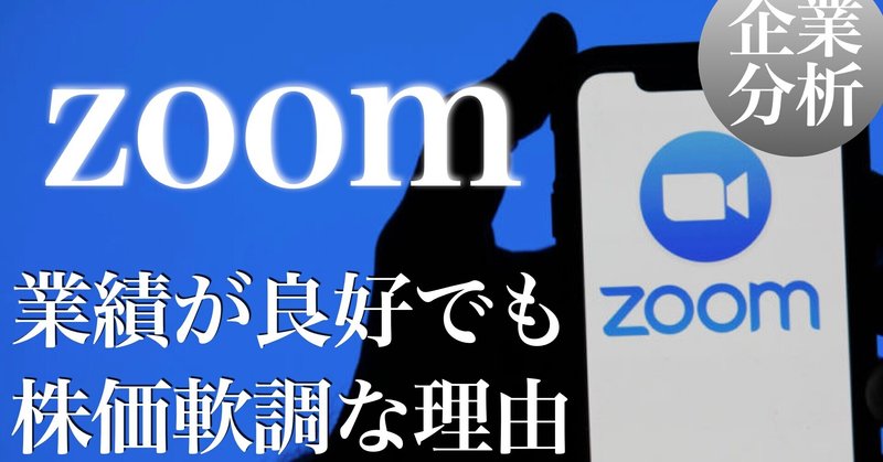 【米国株】zoom(ZM) 業績良好でも株価軟調な理由【分析】