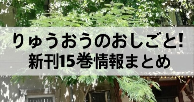 りゅうおうのおしごと 新刊15巻小冊子付き特装版予約開始 過去の特装版も再発売 本の虫 Note