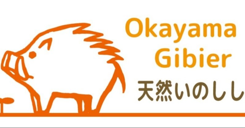 岡山県の猪肉メーカー「おかやまじびえ みなみ」のサブスクサービスPRインフルエンサー募集