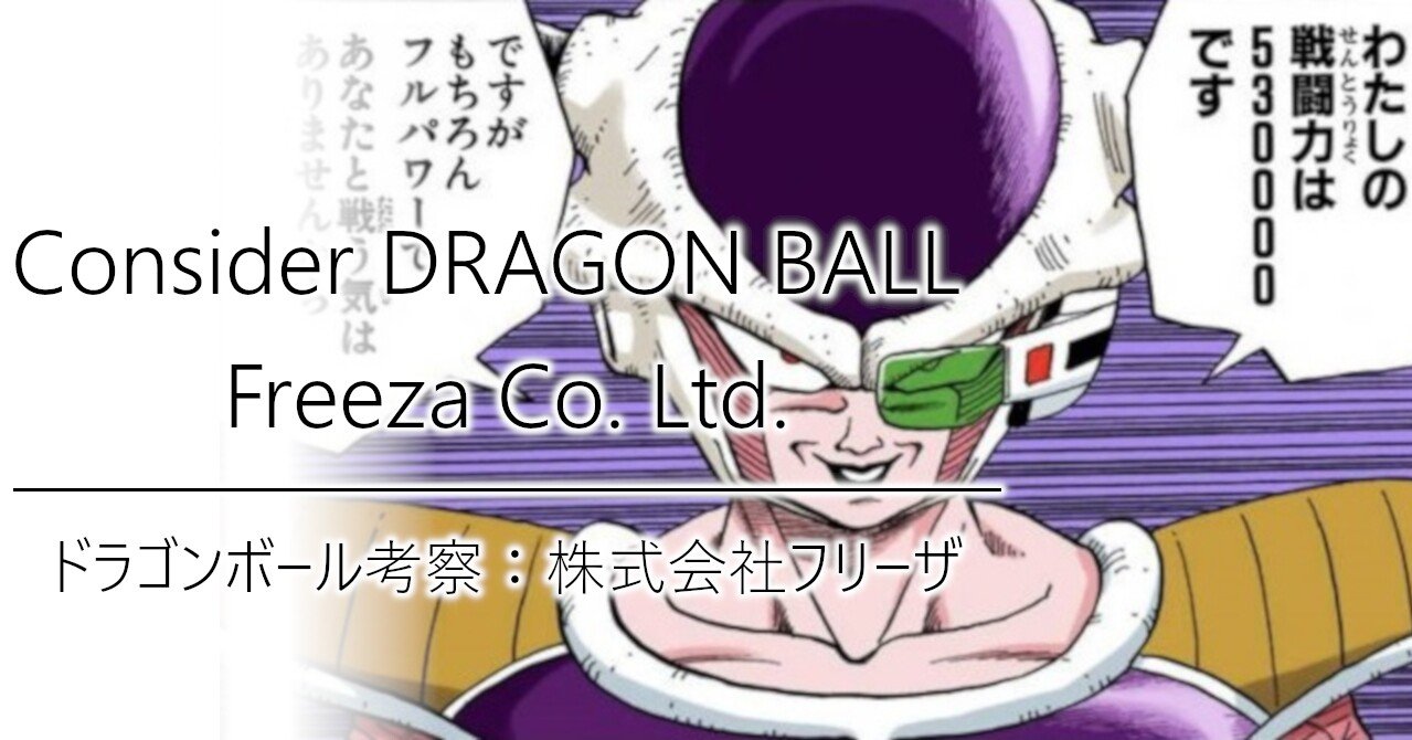 ドラゴンボール考察 株式会社フリーザ 加藤英宝 Note