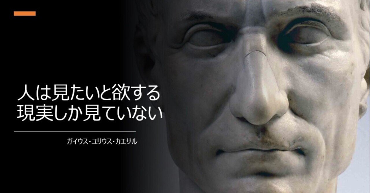 教訓 名言 多くの人は 見たいと欲する現実しか見ていない カエサル 天野久弥 総合 Itコンサル Note 教訓 名言 多くの人は 見たいと欲する現実しか見ていない カエサル 天野久弥 総合 Itコンサル Note
