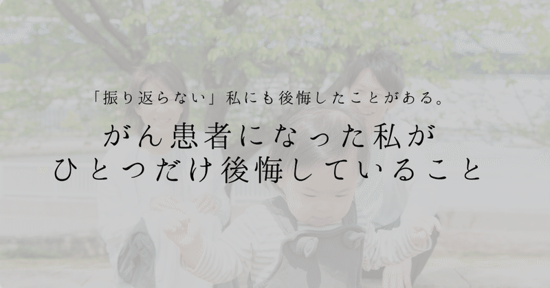 結婚出産を経て幸せ絶頂期に ステージ Bのガン患者になった私が ひとつだけ後悔していること Mamanakami Note 結婚出産を経て幸せ絶頂期に ステージ Bのガン患者になった私が ひとつだけ後悔していること Mamanakami Note