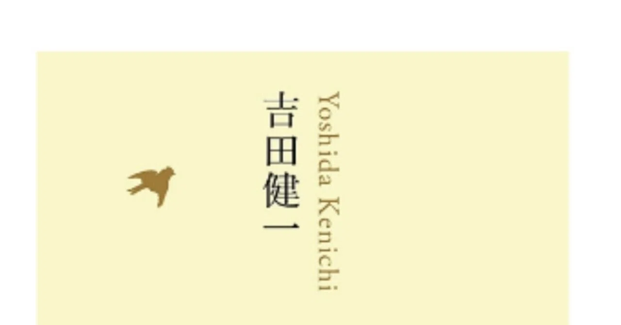 読書】「文章は短いのがいい」は本当か？～吉田健一を想う｜読書