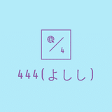 444(よしし)