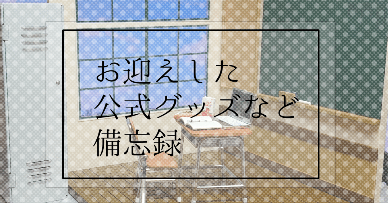 お迎えしたミニチュア備忘録 03 ねんどろいどプレイセット スクールライフａセット なかむらく Note