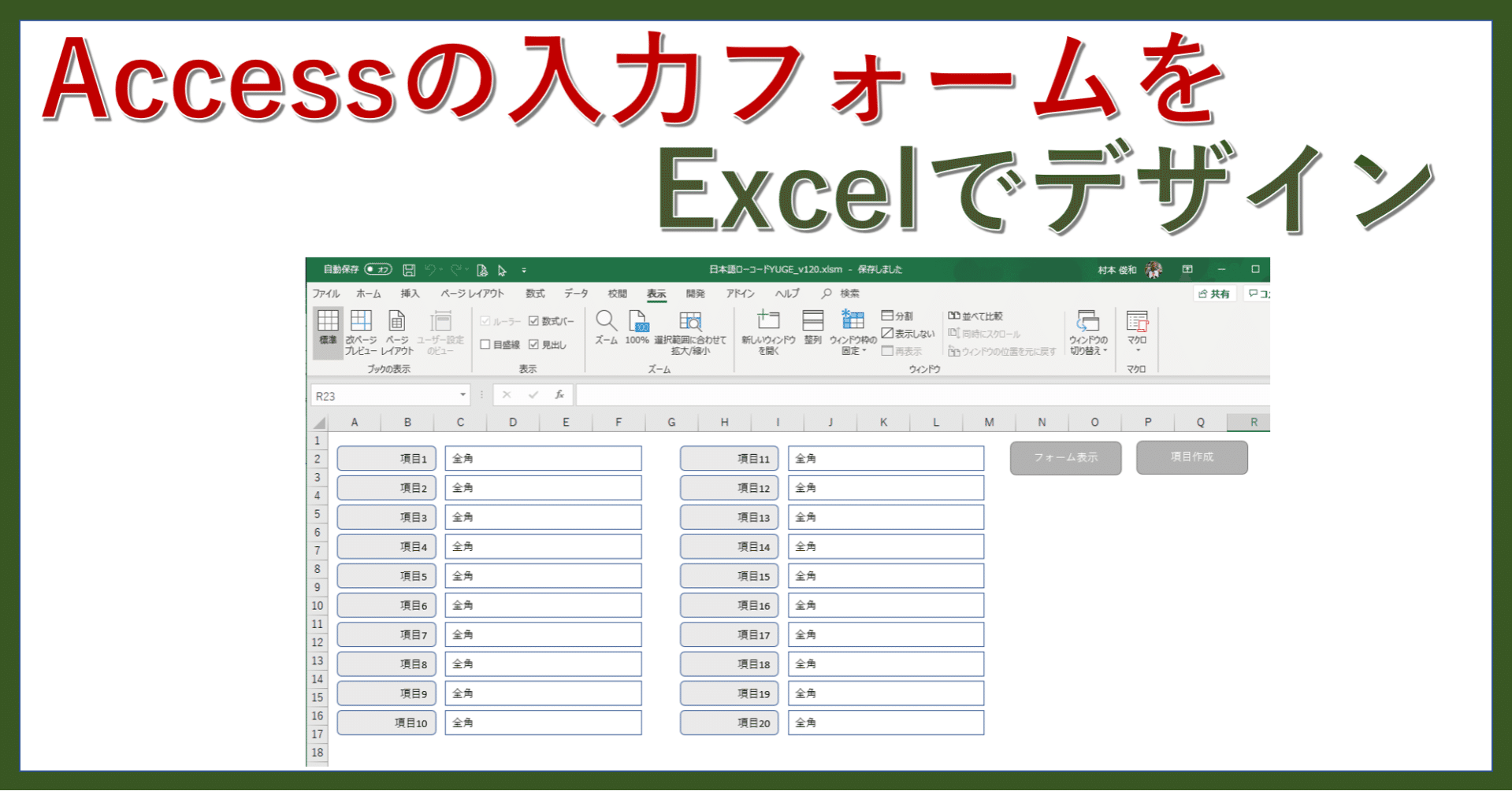 入力フォームを Excel でデザイン Excelとaccessのvba塾 Note