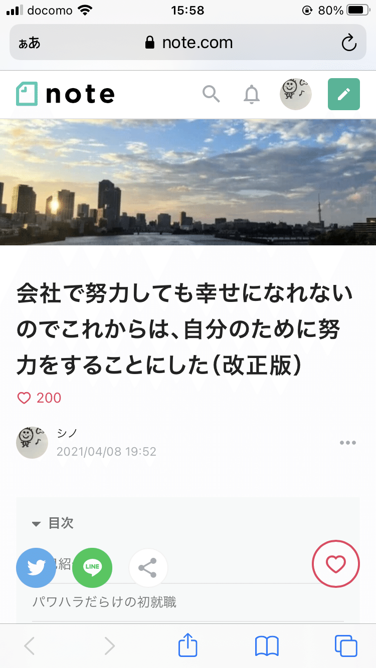 会社で努力しても幸せになれないのでこれからは自分の為に努力する事にした 僕の自己紹介記事 が本日0スキ を超えました 改めまして 読んでくださった方々 ありがとうございます これからも精進していきま シノ Note