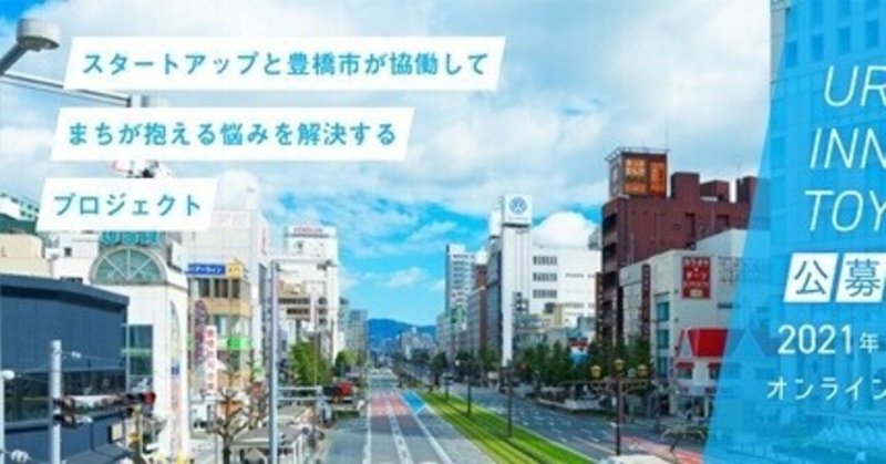 スタートアップと自治体が協働して地域課題の解決を。豊橋市が参加企業を募集