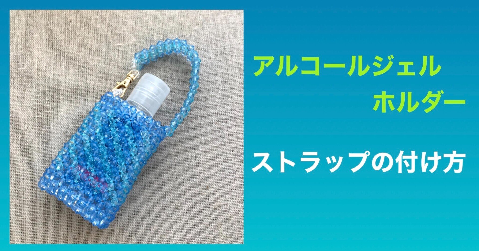 ビーズで作るアルコールジェルホルダー応用編 ストラップの付け方 ビーズドール作家haru Note ビーズで作るアルコールジェルホルダー応用編 ストラップの付け方 ビーズドール作家haru Note
