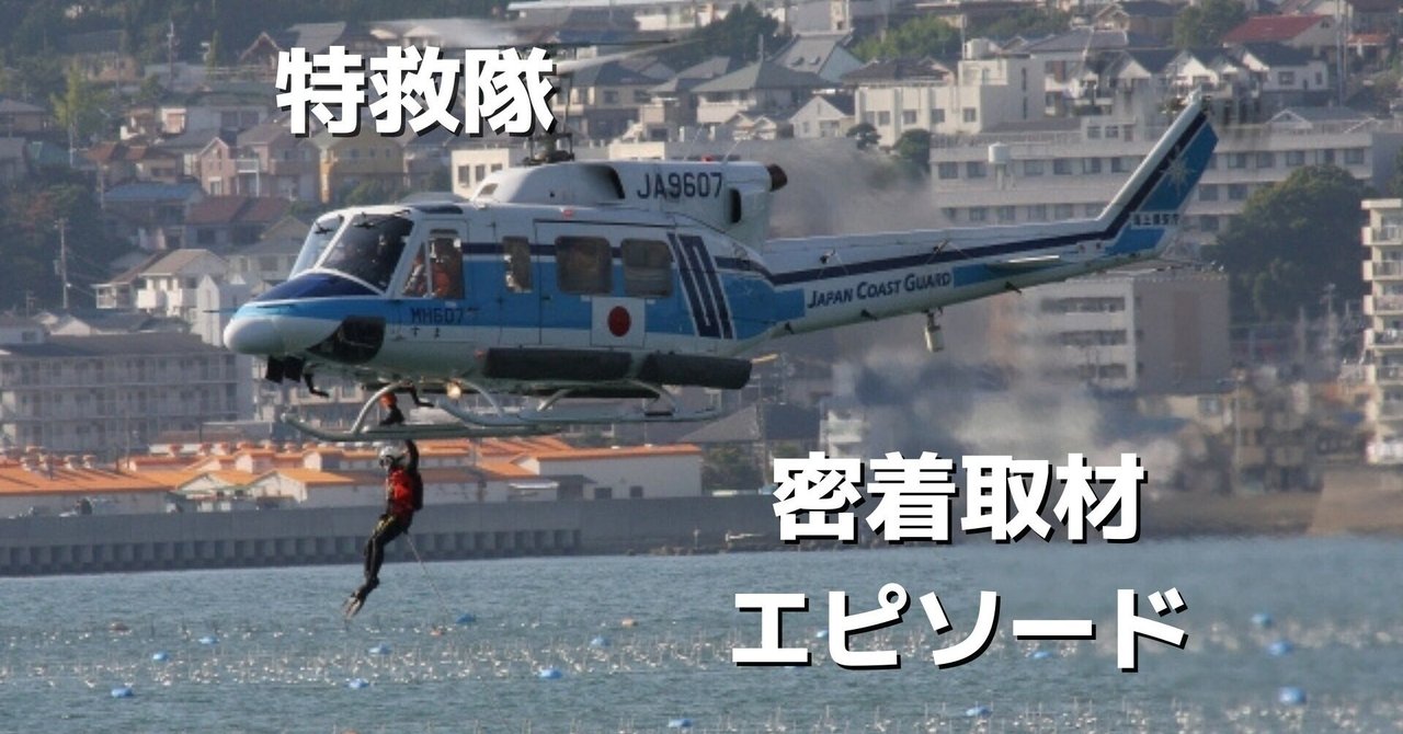 海上保安庁特殊救難隊 の新着タグ記事一覧 Note つくる つながる とどける 海上保安庁特殊救難隊 の新着タグ記事一覧 Note つくる つながる とどける