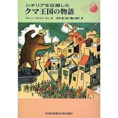 不思議で魅力溢れる挿絵と文章の魔法_シチリアを征服したクマ王国の物語_