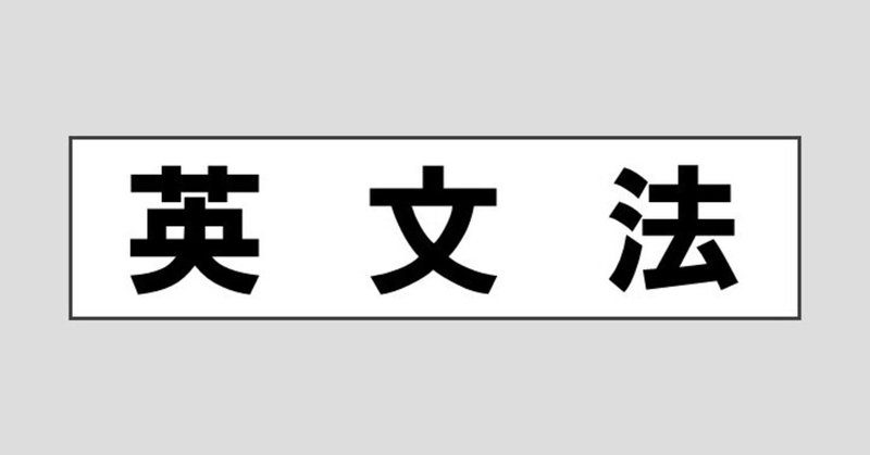 英文法 ヘスキー エスキー Note
