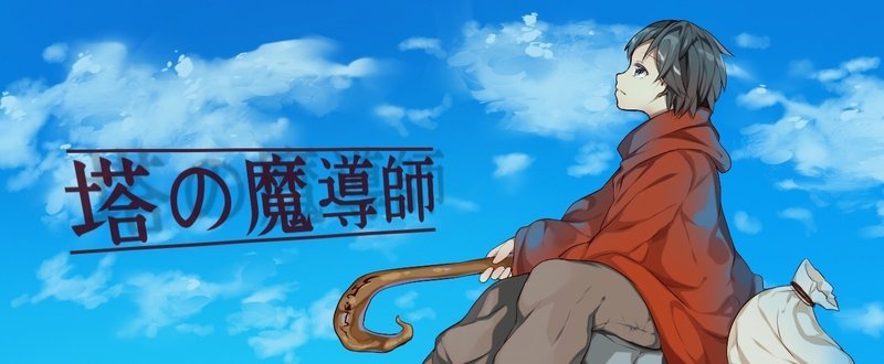 塔の魔導師 の定番タグ記事一覧 Note つくる つながる とどける