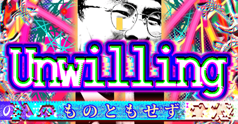 【 #川添友太郎 の...、 Unwilling 】2021 5.22 Sat