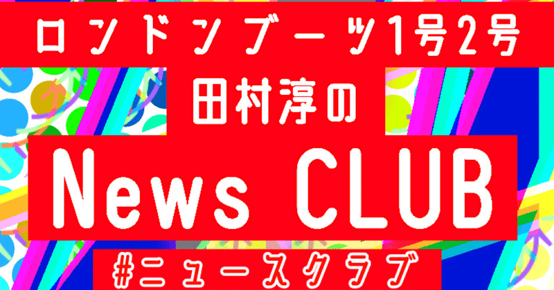 【 川添友太郎 の...、 ちゃっかりラジオリスナー0 】第238回  文化放送  ロンドンブーツ1号2号  田村淳 の  NewsCLUB  2021 5.22 O.A 13:00〜15:00