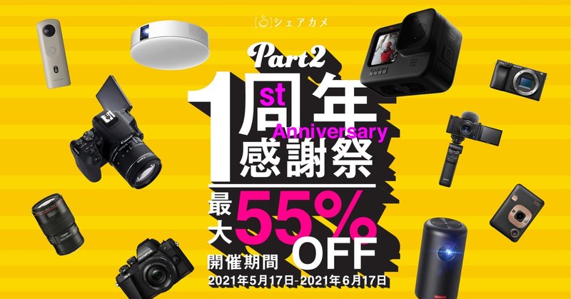 【最大55%OFF!】カメラレンタル『シェアカメ』ではサービス開始“1周年”を記念して お得にカメラがレンタルできる「1周年感謝祭」を開催!◎好評につき商品数を2倍にして第二弾!!