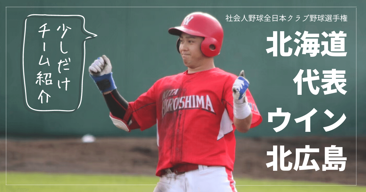 全日本クラブ野球選手権北海道代表 ウイン北広島 こばち Note