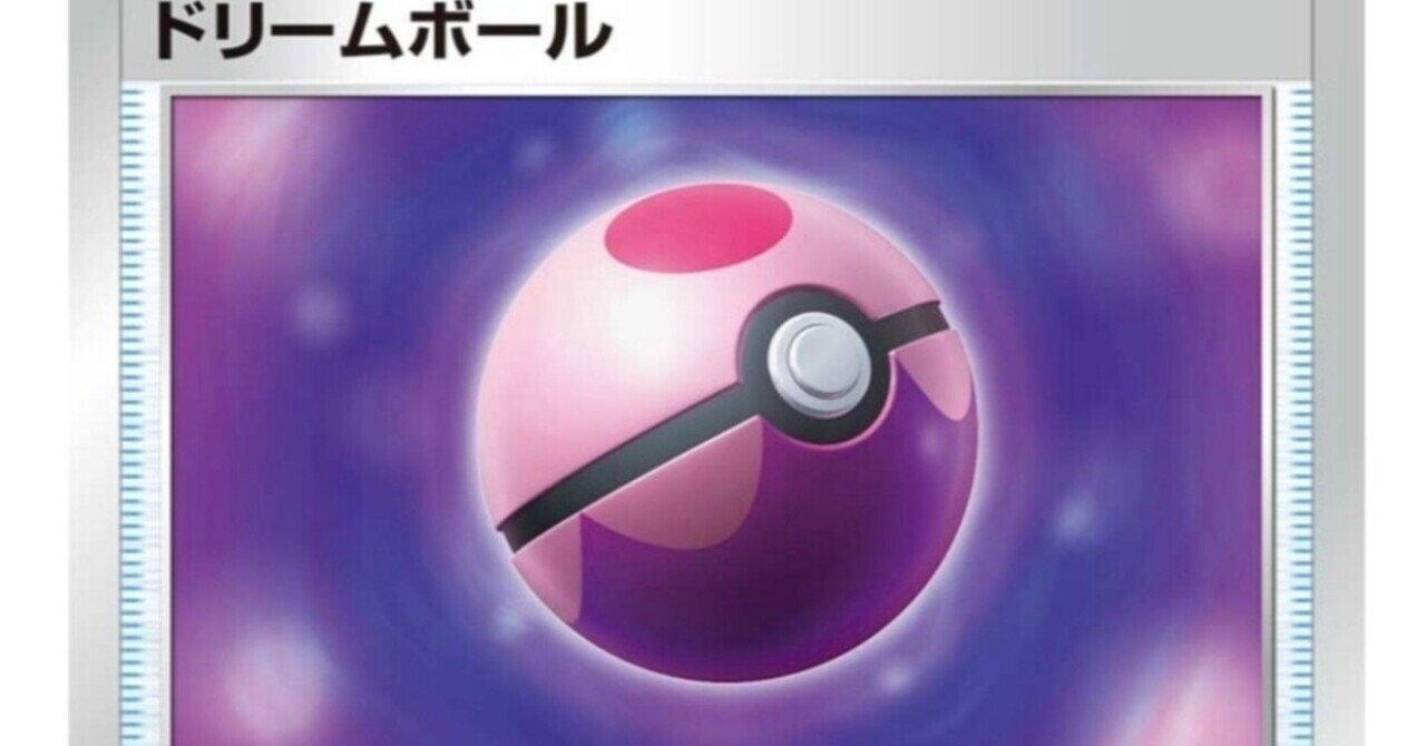 ドリームボール 評価と使い方 イーブイヒーローズ 新カード ポケモンカード はろなんて フォロバ100 Note ドリームボール 評価と使い方 イーブイヒーローズ 新カード ポケモンカード はろなんて フォロバ100 Note