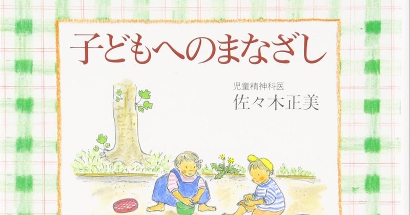佐々木正美 の新着タグ記事一覧 Note つくる つながる とどける 佐々木正美 の新着タグ記事一覧 Note つくる つながる とどける