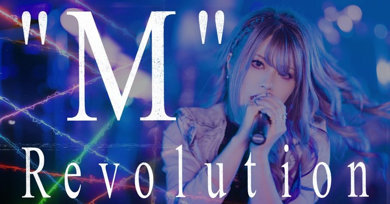 無料 紫煉の楽曲解説 M Revolution Unlucky Morpheus Note 無料 紫煉の楽曲解説 M Revolution Unlucky Morpheus Note