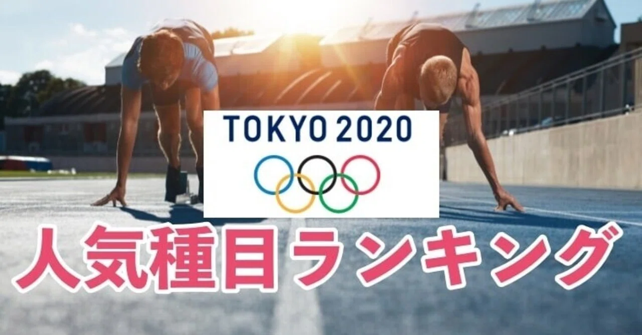 【2021オリンピックの人気種目ランキングを紹介!注目競技や見るべき種目は?|SORAのイロ