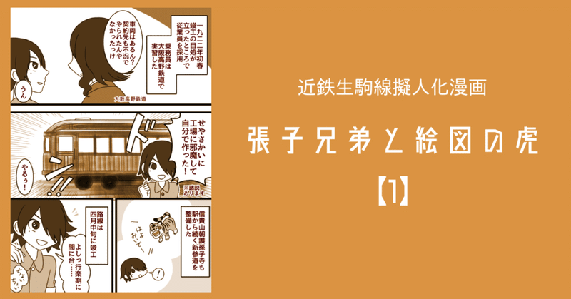 近鉄生駒線擬人化歴史漫画『張子兄弟と絵図の虎』【1・完結済】