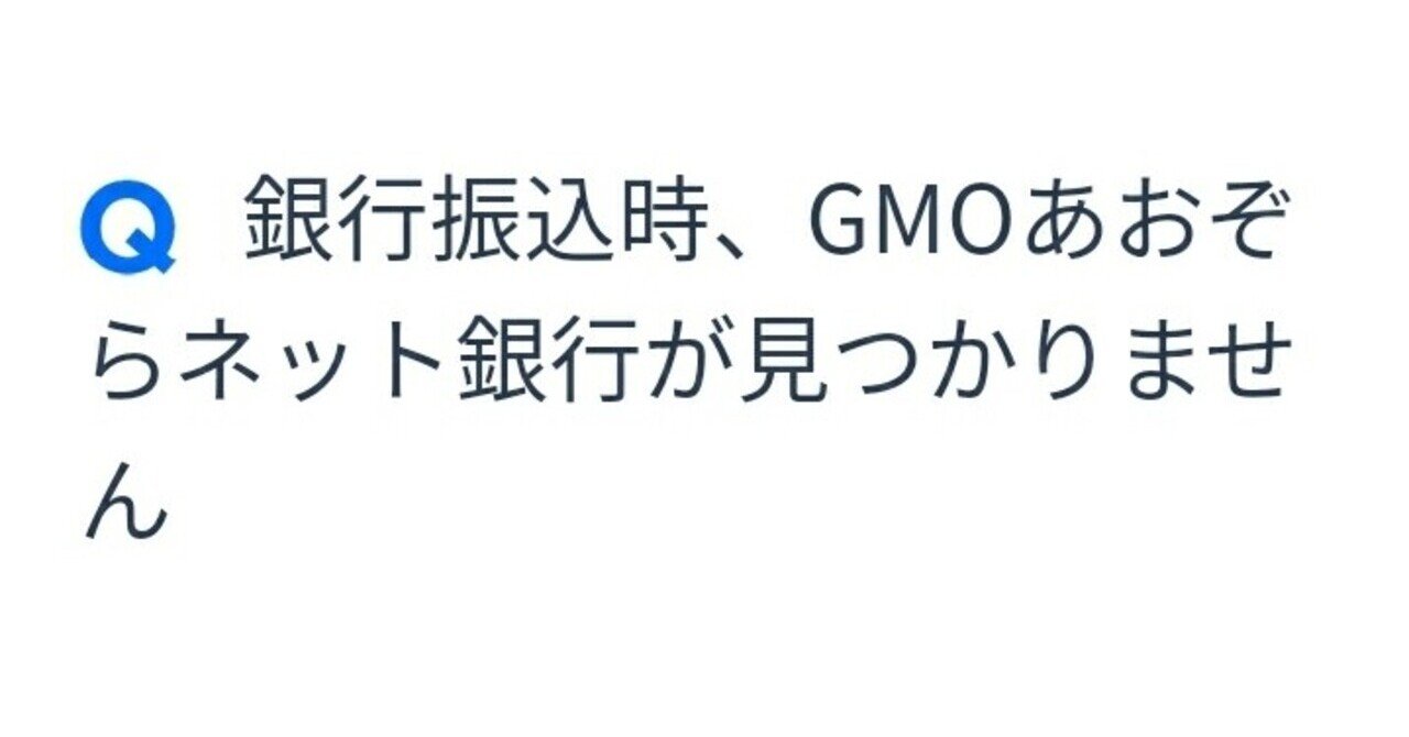 GMOあおぞらネット銀行が見つからない！｜GMBH 鷹野梨恵子