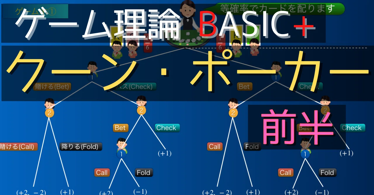 ゲーム理論BASIC+ -クーン・ポーカー前半-｜S.K