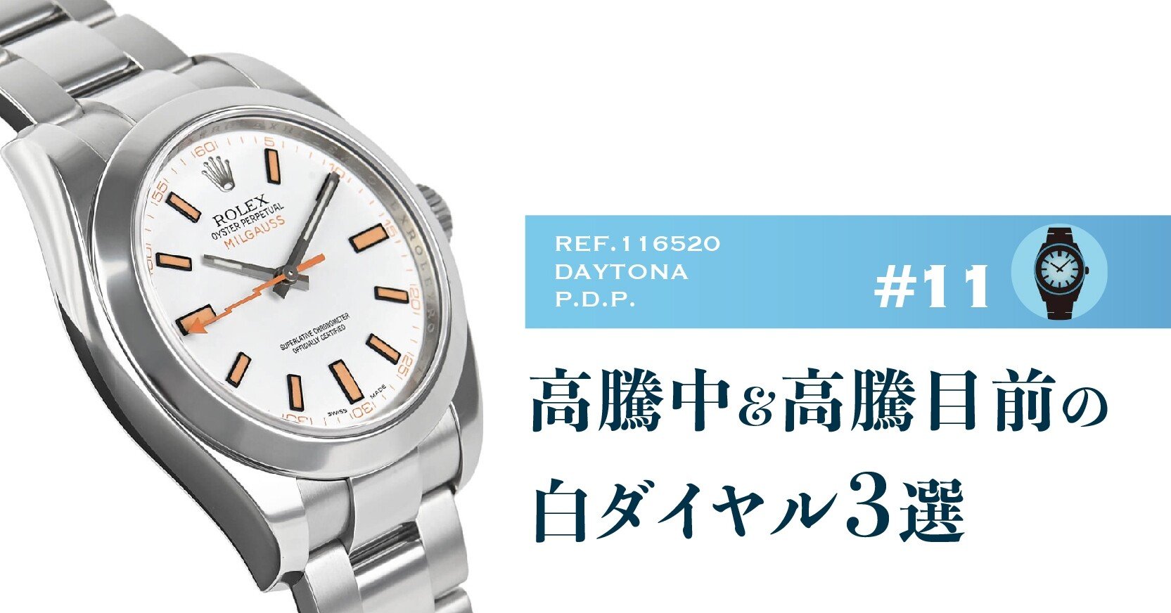 ロレックスデイトナ アイボリーダイヤル化プロジェクト 11 白色 Ref 21 Note