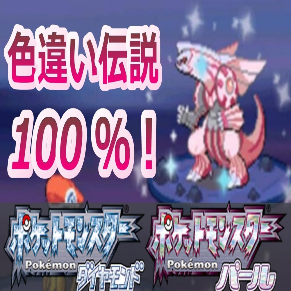 ポケモンdpで色違い伝説ポケモンを捕まえる方法 の動画補足 タマ タマみゆch Note