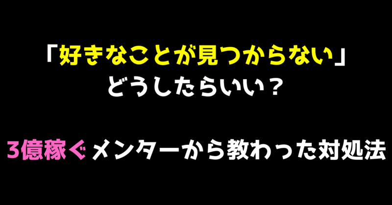 漫画家のえびすさん から学ぶ 好きなことが見つからない ときの対処法 メンターから送られてきた1枚の写真 石本佑 コンテンツビジネスで月収677万 個別徹底指導にこだわって稼がせてます Note