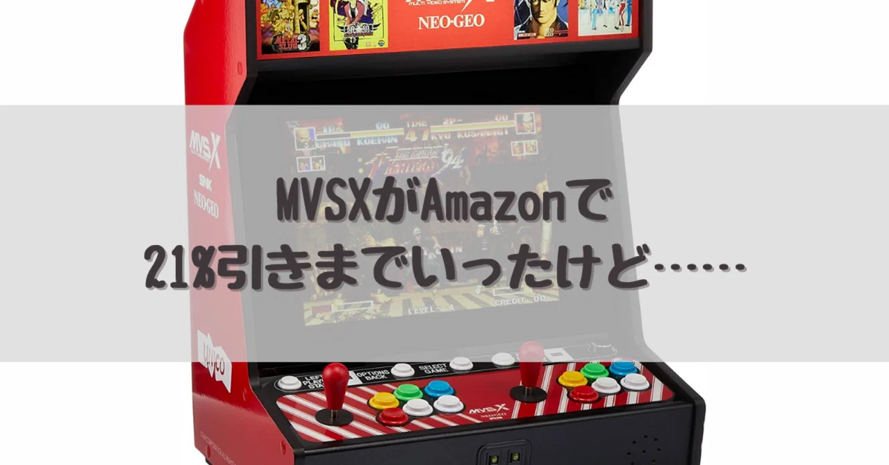 MVSXがAmazonで21%引きまでいったけど……｜dameo / だめ夫