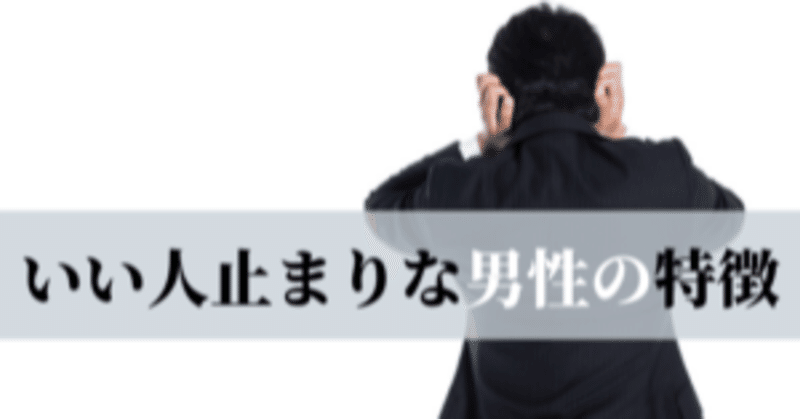 良い人なんだけどイマイチ好きになれない ピンと来ないって言っている女子の皆様に言いたい事 やなぎ Note 良い人なんだけどイマイチ好きになれない ピンと来ないって言っている女子の皆様に言いたい事 やなぎ Note