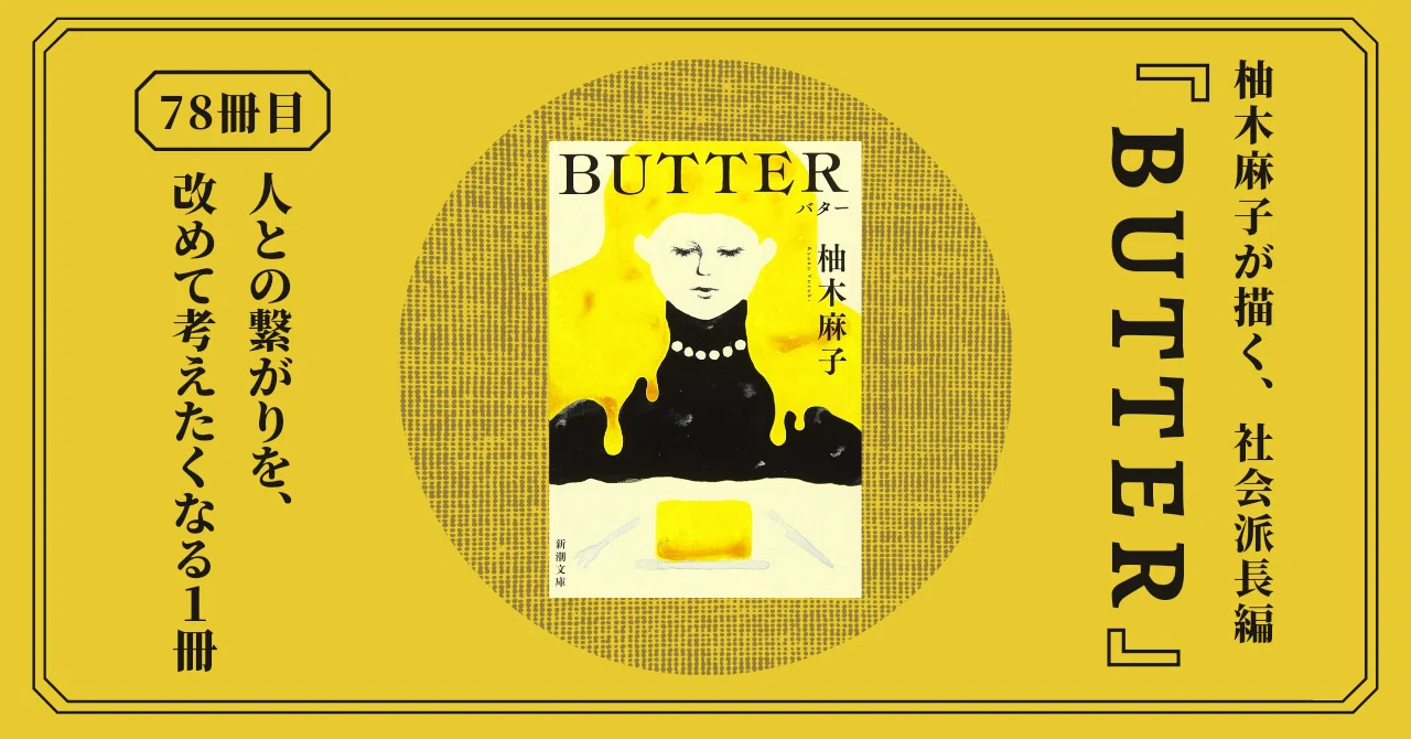 BUTTER』柚木麻子が人とのつながりを描いた長編小説。世間を震撼させた