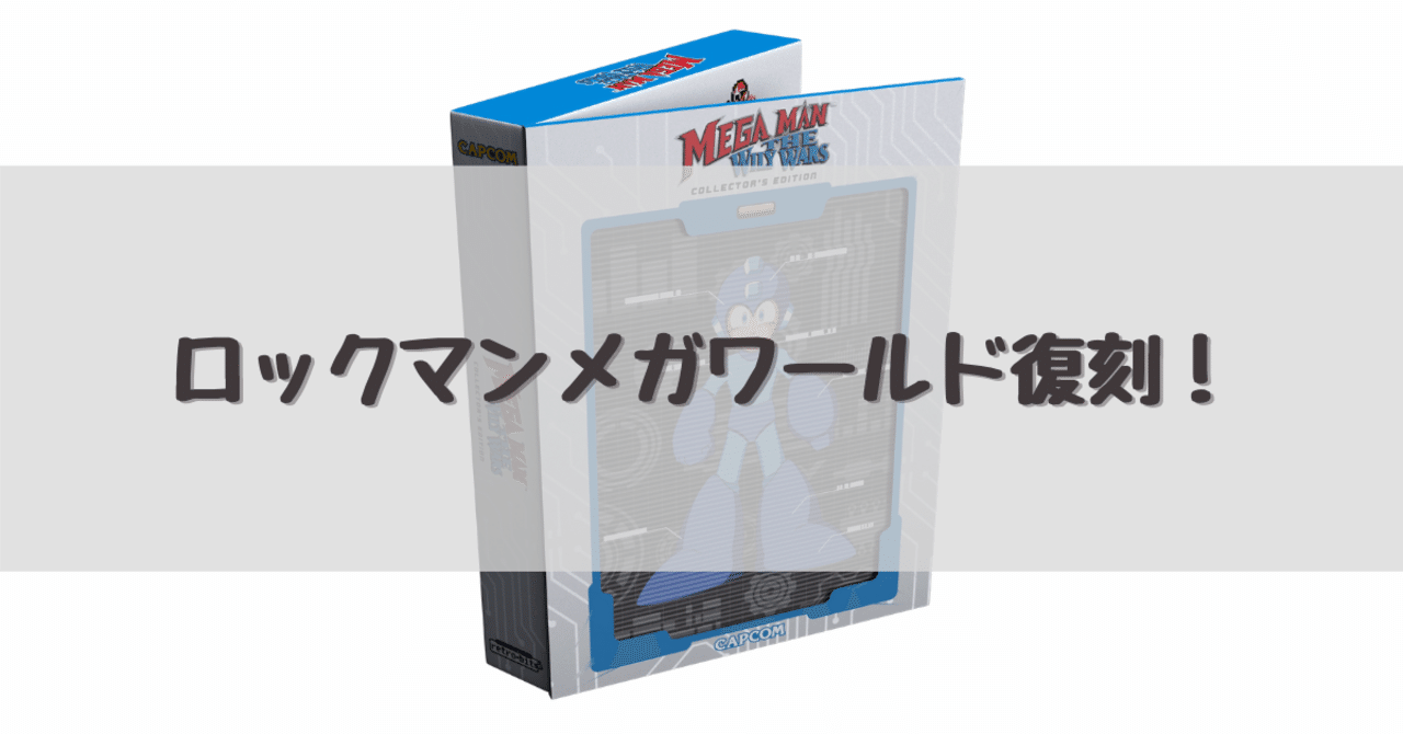 ゲーム開封】ロックマンメガワールド海外復刻版（Mega Man: The