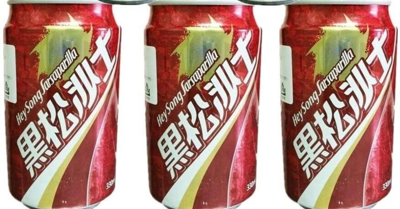 台湾コーラー（黑松沙士）の味は？うまい？まずい！？｜harutea