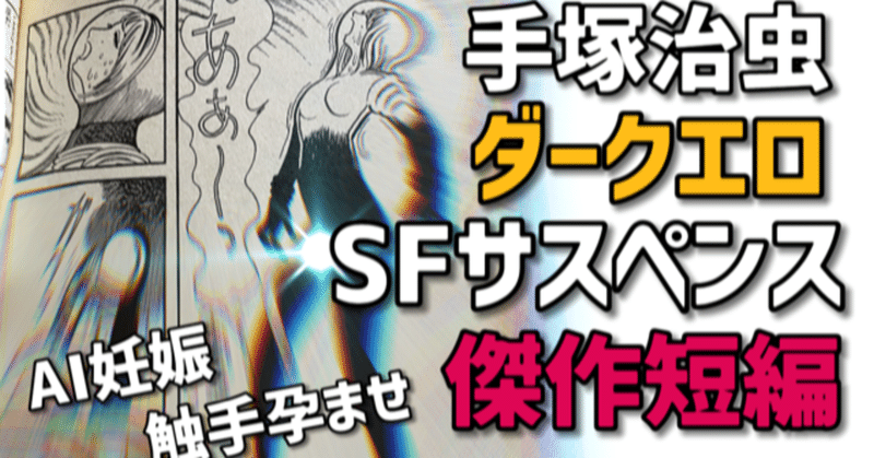 聖女懐妊 手塚治虫衝撃のsf短編 手塚治虫全巻チャンネル 某 Note 聖女懐妊 手塚治虫衝撃のsf短編 手塚治虫全巻チャンネル 某 Note