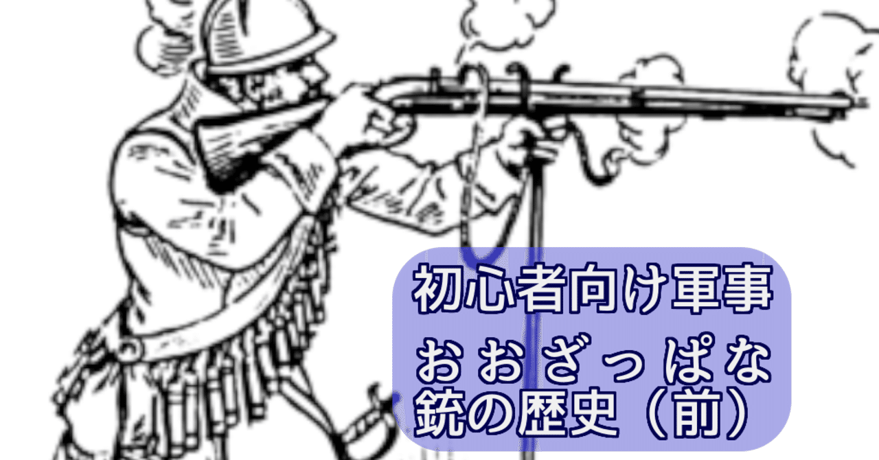初心者向け軍事 銃の歴史 前 偏見で語る兵器bot Note
