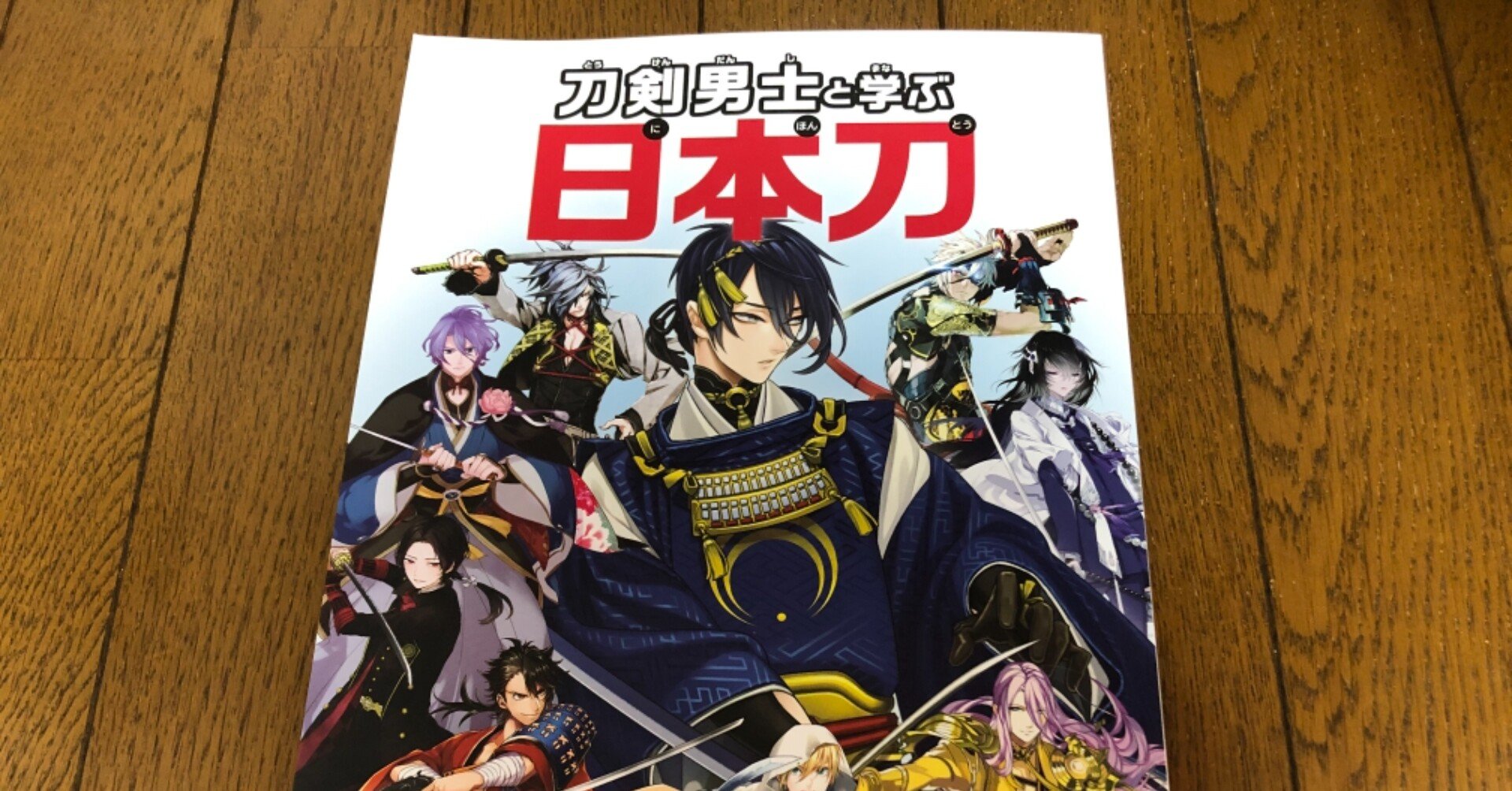 刀剣男士と学ぶ日本刀 届きました ゆかり Note 刀剣男士と学ぶ日本刀 届きました ゆかり Note