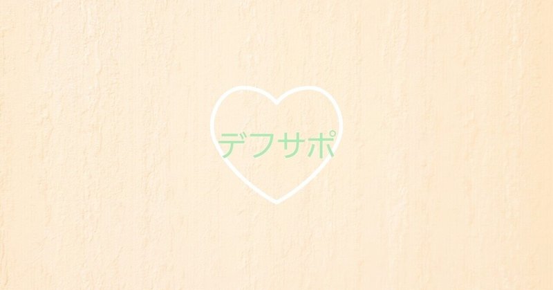 デフサポちゃんねる の新着タグ記事一覧 Note つくる つながる とどける