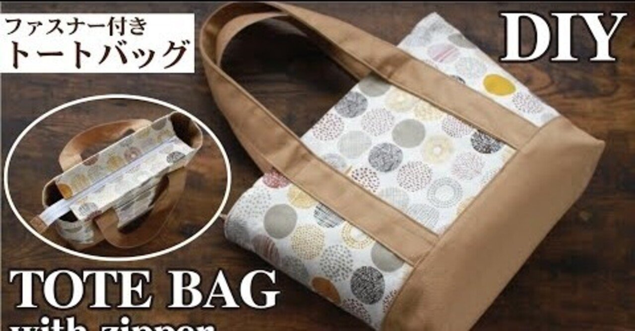 ファスナー付きトートバッグの作り方 Sunmoon Note ファスナー付きトートバッグの作り方 Sunmoon Note