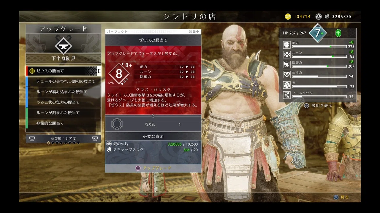 ゴッドオブウォー (God of War) NG+ 新装備 強化 まとめ 一覧 Part7