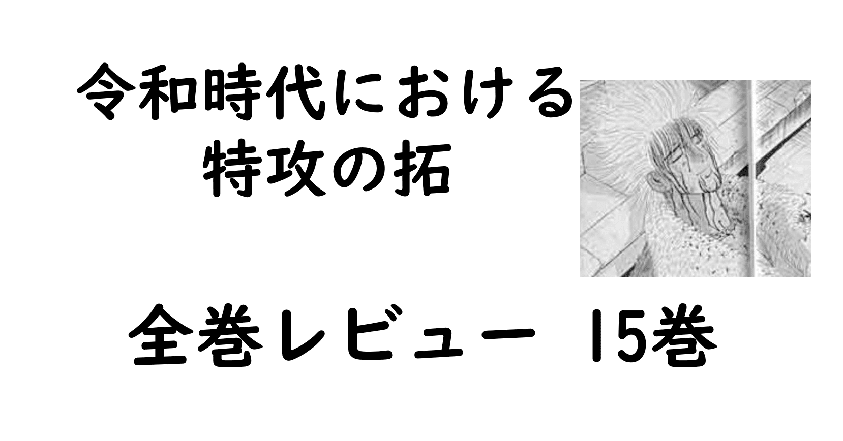特攻の拓全巻レビュー 15巻 天羽の死 そして混沌の新章突入 Bukkomiyamada Note