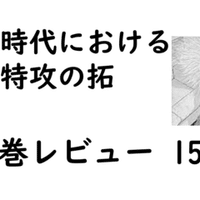 特攻の拓 名セリフplayback 7巻 13巻 Bukkomiyamada Note 特攻の拓 名セリフplayback 7巻 13巻 Bukkomiyamada Note