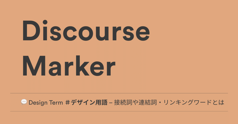 Design Term リンキングワード 接続詞や連結詞 リンキングワードとは Noko Note