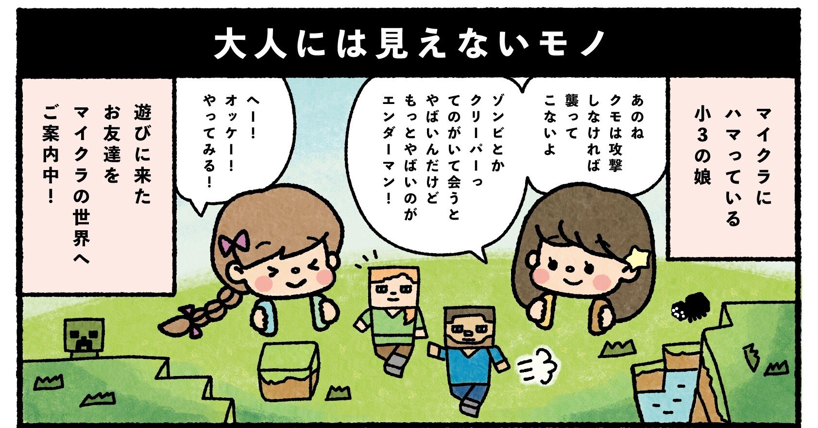 マイクラマンガ 大人には見えないモノ Midokko Mint Note