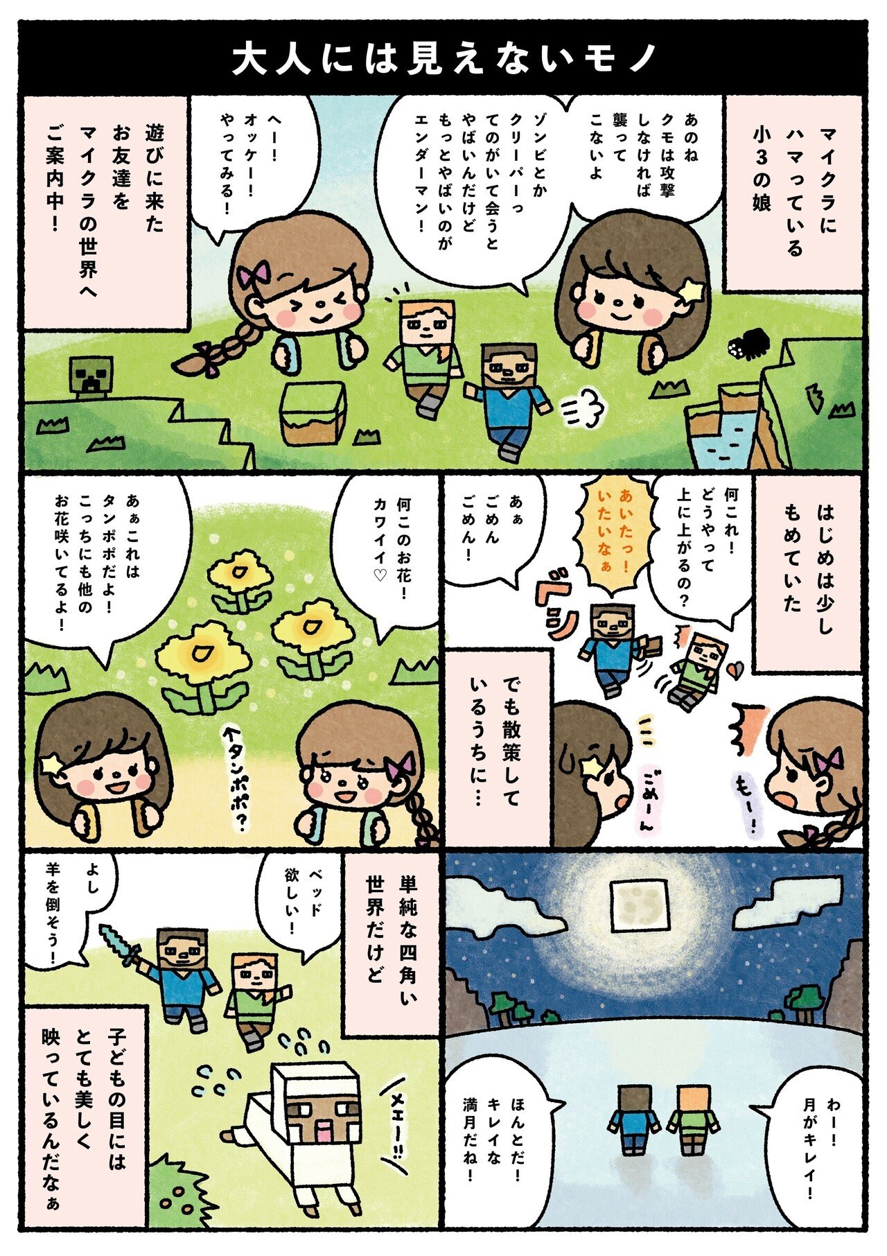 マイクラマンガ 大人には見えないモノ Midokko Mint Note マイクラマンガ 大人には見えないモノ Midokko Mint Note